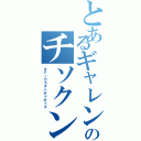 とあるギャレンのチソクンレン（オデノカラダハボドボドダ）