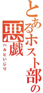 とあるホスト部の悪戯（ハルヒいじり）