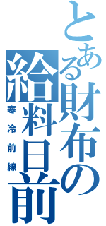 とある財布の給料日前（寒冷前線）