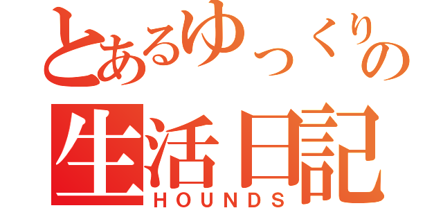 とあるゆっくりの生活日記（ＨＯＵＮＤＳ）