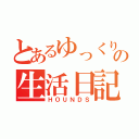 とあるゆっくりの生活日記（ＨＯＵＮＤＳ）