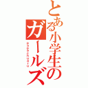 とある小学生のガールズバンド（ｐａｐｅｃｈｕａｒｕ）