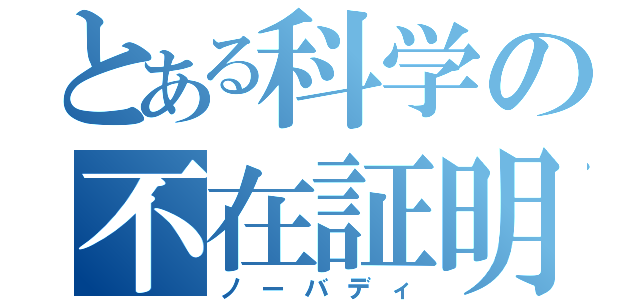 とある科学の不在証明（ノーバディ）