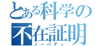 とある科学の不在証明（ノーバディ）