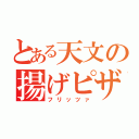 とある天文の揚げピザ（フリッツァ）