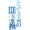 とある文字列の相互変換（コンバージョン）