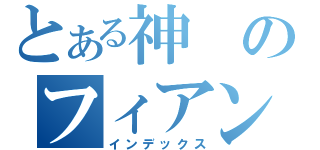 とある神のフィアンマ（インデックス）