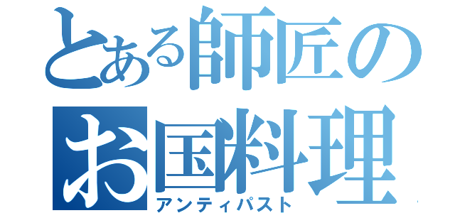 とある師匠のお国料理（アンティパスト）