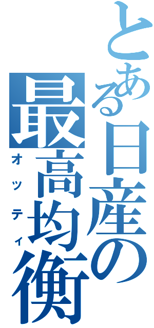 とある日産の最高均衡（オッティ）