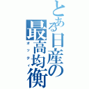 とある日産の最高均衡（オッティ）