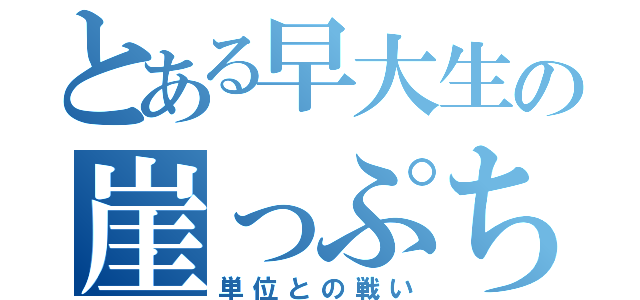 とある早大生の崖っぷち生活（単位との戦い）