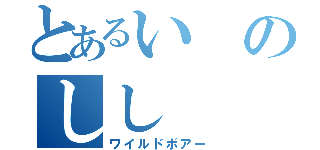 とあるいのしし（ワイルドボアー）