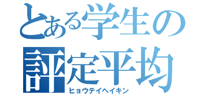 とある学生の評定平均（ヒョウテイヘイキン）