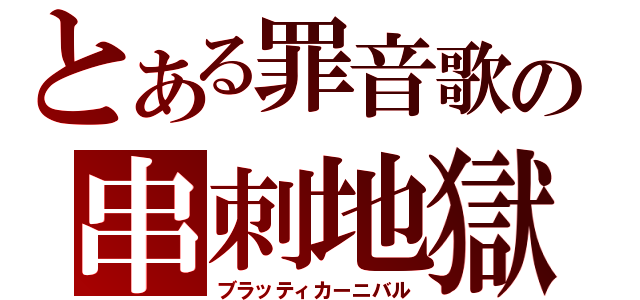 とある罪音歌の串刺地獄（ブラッティカーニバル）