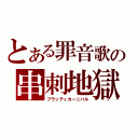 とある罪音歌の串刺地獄（ブラッティカーニバル）