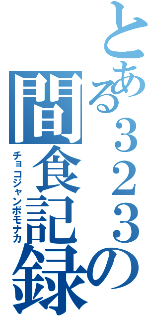 とある３２３の間食記録（チョコジャンボモナカ）