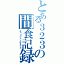 とある３２３の間食記録（チョコジャンボモナカ）