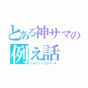 とある神サマの例え話（ミルフィーユのケーキ）