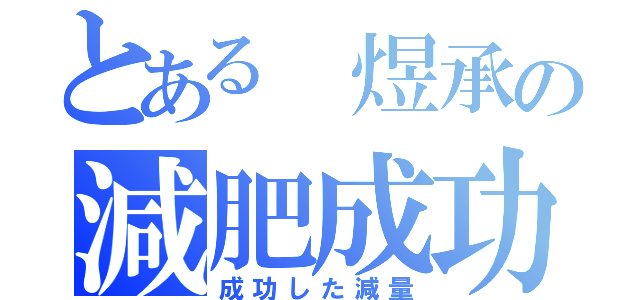 とある 煜承の減肥成功（成功した減量）