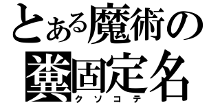 とある魔術の糞固定名（クソコテ）