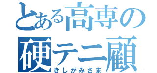 とある高専の硬テニ顧問（きしがみさま）