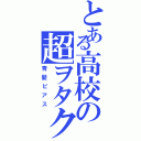 とある高校の超ヲタク（青髪ピアス）