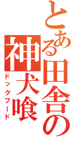 とある田舎の神犬喰（ドックフード）