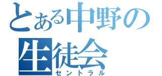 とある中野の生徒会（セントラル）