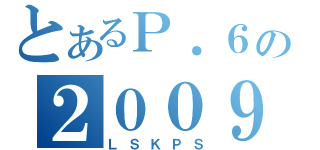 とあるＰ．６の２００９－２０１０（ＬＳＫＰＳ）