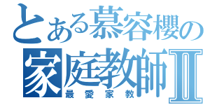 とある慕容櫻の家庭教師Ⅱ（最愛家教）