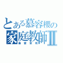 とある慕容櫻の家庭教師Ⅱ（最愛家教）