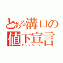 とある溝口の値下宣言（キャンペーン）