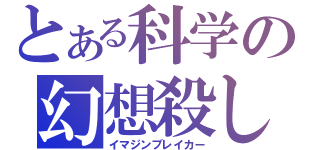 とある科学の幻想殺し（イマジンブレイカー）