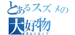 とあるスズメの大好物（ガムシロップ）