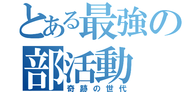 とある最強の部活動（奇跡の世代）