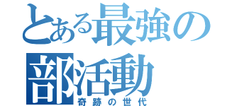 とある最強の部活動（奇跡の世代）