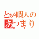 とある暇人のあつまり（龍東）