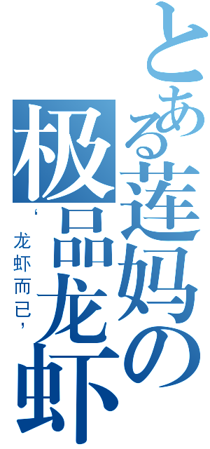 とある莲妈の极品龙虾大餐（‘龙虾而已’）