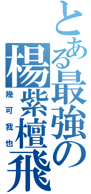 とある最強の楊紫檀飛Ⅱ（幾可我也）