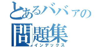 とあるババァの問題集（インデックス）