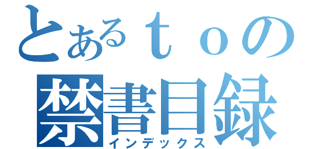 とあるｔｏの禁書目録（インデックス）