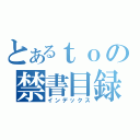 とあるｔｏの禁書目録（インデックス）