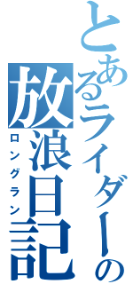 とあるライダーの放浪日記（ロングラン）