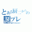 とある厨二からの誕プレ（金欠でごめんなさい）