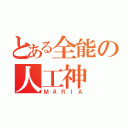 とある全能の人工神（ＭＡＲＩＡ）