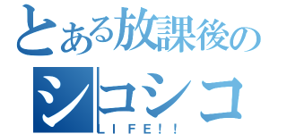 とある放課後のシコシコ（ＬＩＦＥ！！）