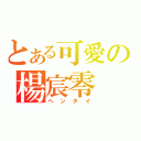 とある可愛の楊宸零（ヘンタイ）