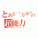 とある一方通行の超能力（レベル５）