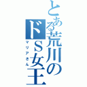 とある荒川のドＳ女王（マリアさん）