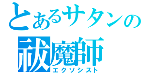 とあるサタンの祓魔師（エクソシスト）